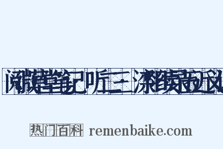 阅微草堂笔记·听二三·滦阳续录五近义词是什么意思的图片